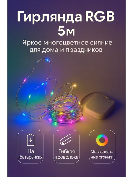 Q Разноцветная гирлянда новогодняя 5 метров на батарейках