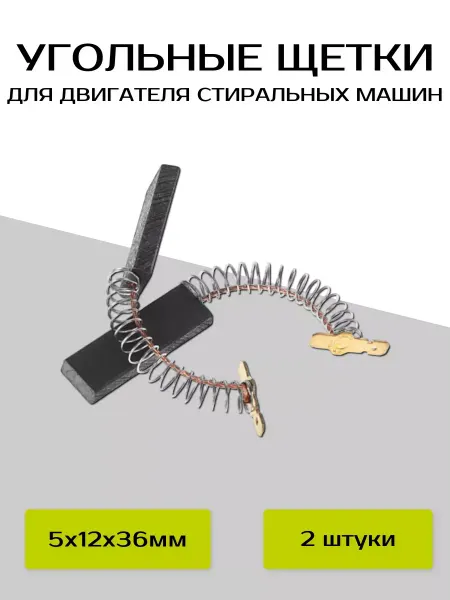 ULIKE Щетки угольные для стиральных машин 5х12х36мм