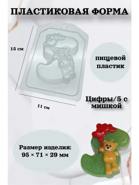 Лавочка Медвежонка Форма пластик для мыла и шоколада Цифры 5 с мишкой