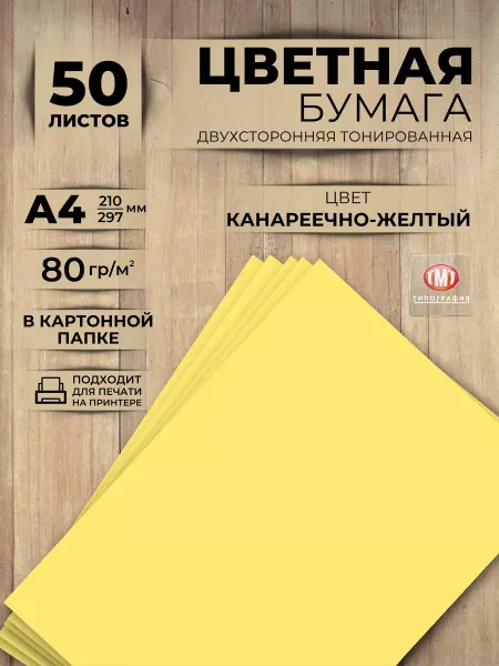 Типография ТМТ Цветная бумага 50 листов А4 желтая