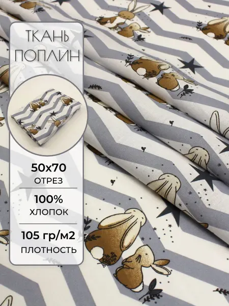 Детская ткань поплин 50х70 см. Зайцы
