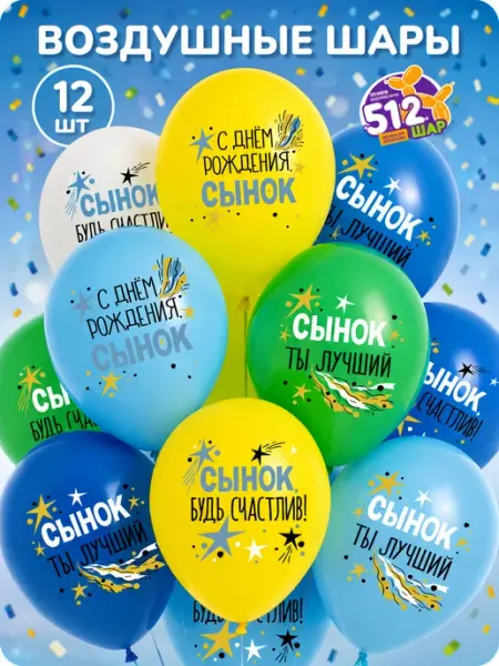 512 Воздушные шары с Днем Рождения сынок
