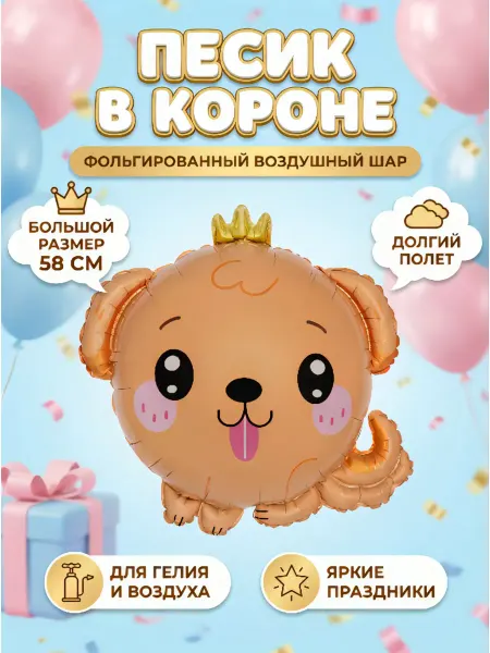 Falali Фольгированный воздушный шар Песик в короне 58 см