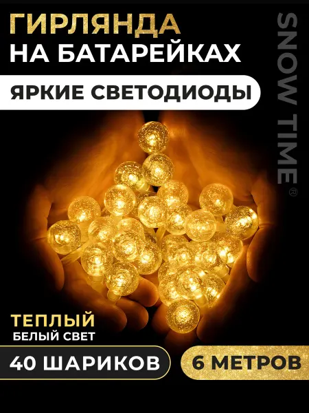 Snow time Новогодняя гирлянда шарики на батарейках 6 метров