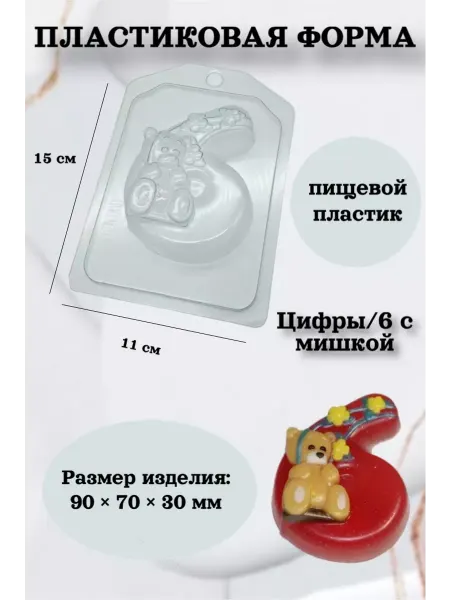 Лавочка Медвежонка Форма пластик для мыла и шоколада Цифры 6 с мишкой