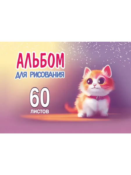 ПринтБук Альбом для рисования А4 60 листов
