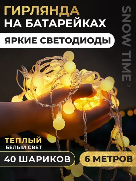 Snow time Новогодняя гирлянда на батарейках шарики 6м
