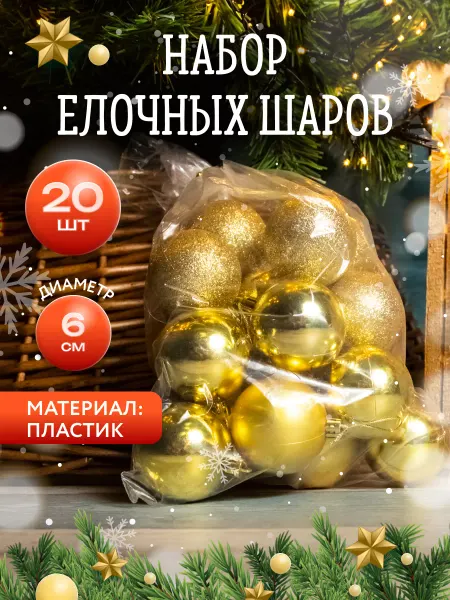 Kaemingk Набор елочных шаров 6см 20шт