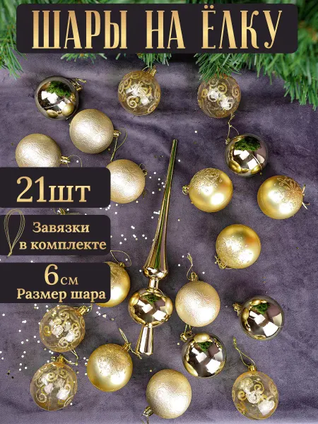 MILAND Елочные шары новогодние набор игрушек 21шт, 6см пластик