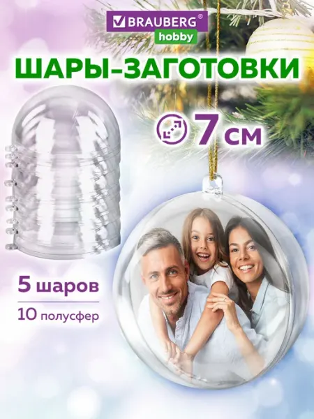 Brauberg Пластиковые шарики, заготовки для елочных игрушек 7 см 5 шт