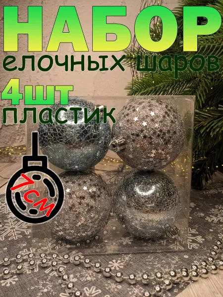 Kaemingk Набор новогодних елочных шаров 70мм