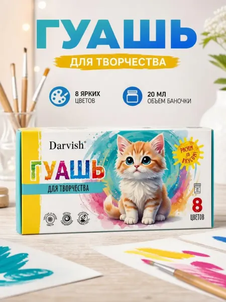 Darvish Гуашь художественная Котёнок 8 цветов по 20 мл