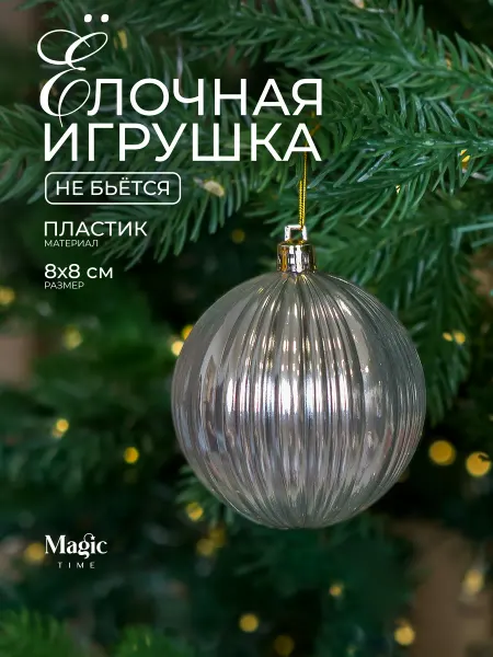 Magic Time Елочная игрушка новогоднее украшение шар 8 см