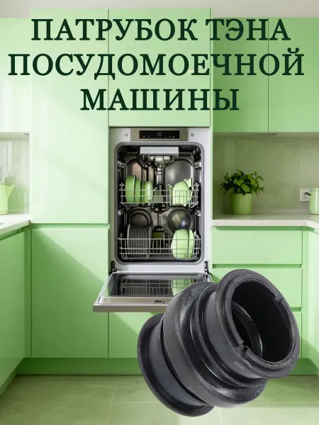 Нет бренда Патрубок ТЭНа нагрева к посудомоечной машине Gorenje 512636