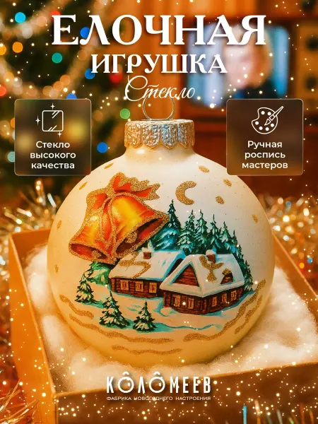 Коломеев Шар на елку стекло новогодний 8 см украшение елочное