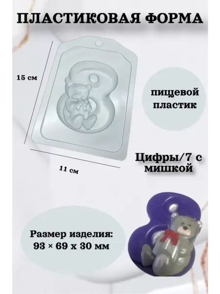 Лавочка Медвежонка Форма пластик для мыла и шоколада Цифры 8 с мишкой