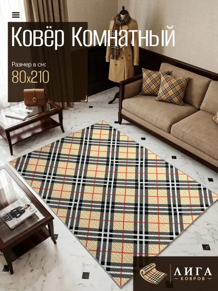 ООО "ЛИГА КОВРОВ" Ковер БАРБАРИ комнатный 80х210 с ворсом
