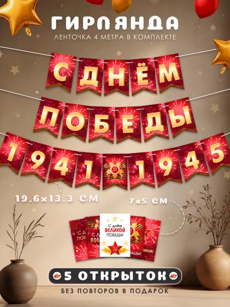 WANDM Гирлянда 9 мая из флажков с мини открытками