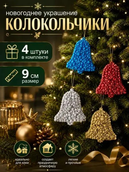 Трейд Маркет Новогоднее игрушки на елку колокольчики 9 см