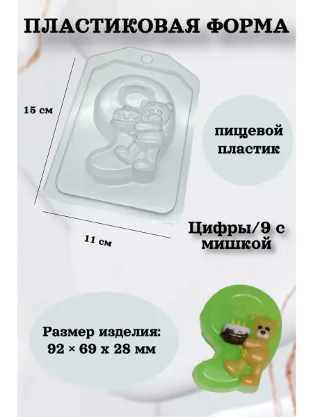 Лавочка Медвежонка Форма пластик для мыла и шоколада Цифры 9 с мишкой