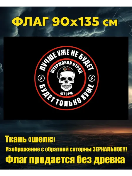 Флаг Морская пехота Шторм штурм 90х135 см Большой