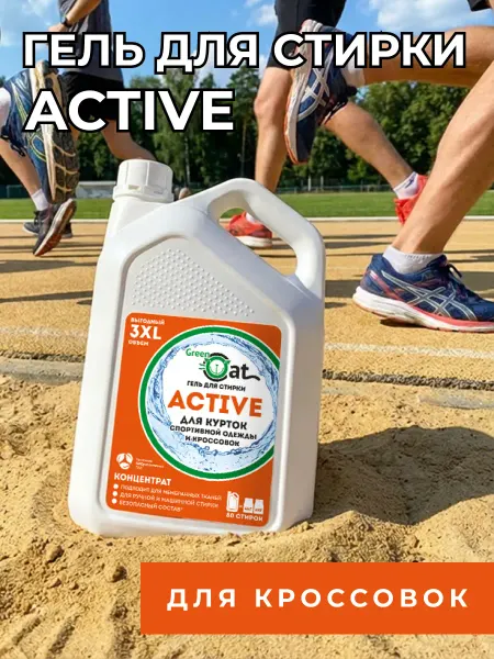 Green Cat Гель для стирки спортивной одежды Active 3 л