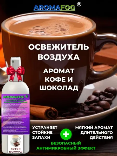 AROMAFOG Освежитель воздуха. Кофе и Шоколад