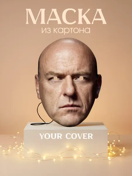 Your cover Маска Хэнк Шрейдер Breaking Bad Картон