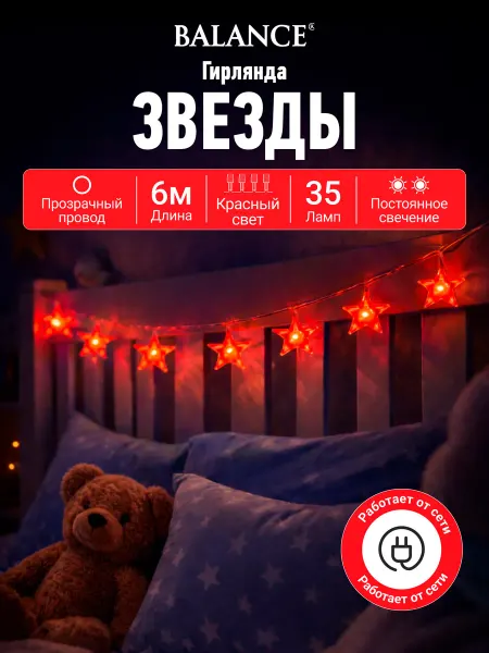 Balance Гирлянда бахрома новогодняя в форме звезд