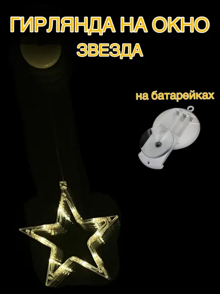 НОВОГОДНИЙ BAZAR Новогодняя гирлянда звезда для окон