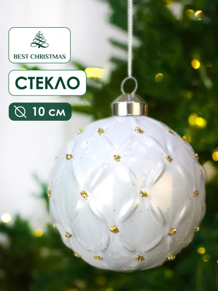 Best Christmas Новогодние игрушки на елку стекло Шар с узорами, жемчужный