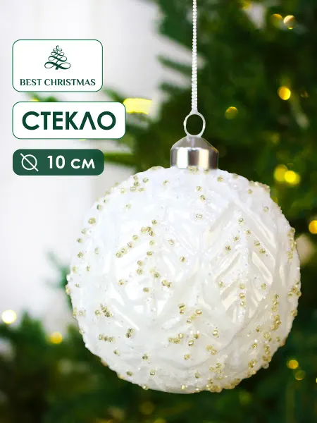 Best Christmas Новогодние игрушки на елку стекло Шар в белом цвете