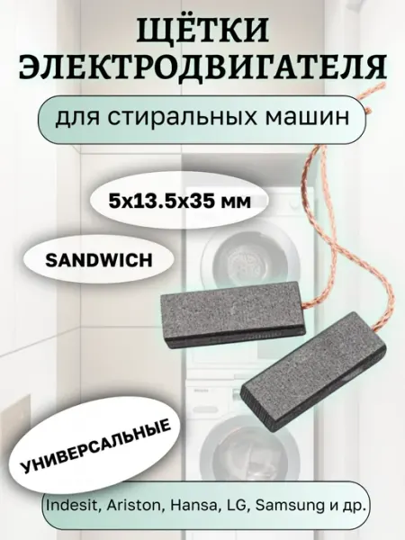 Угольные щетки двигателя стиральных машин 5х13.5х35 мм