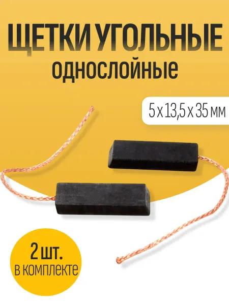 Щетки угольные для электроинструмента и СМА 5х13.5х35