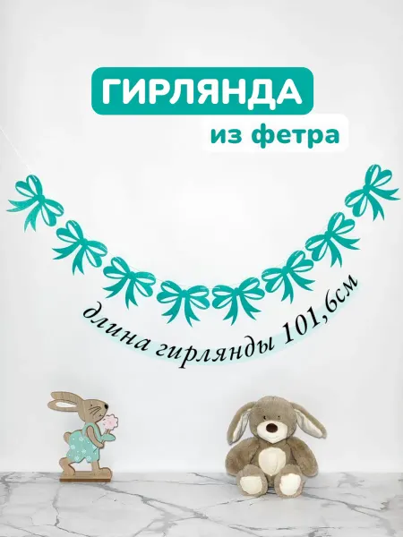 MLV BIS Гирлянда на выпускной бантики из фетра бирюзовая