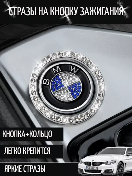 VIAR shop Наклейка из страз на замок зажигания для авто BMW