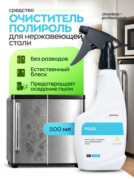 Clean box Полироль для нержавеющей стали для хрома