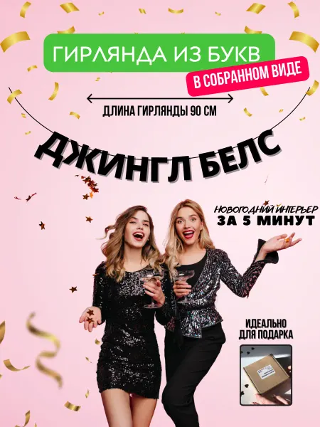 PADARUNAK.BRAND Бумажная гирлянда растяжка новогодняя Джингл Белc