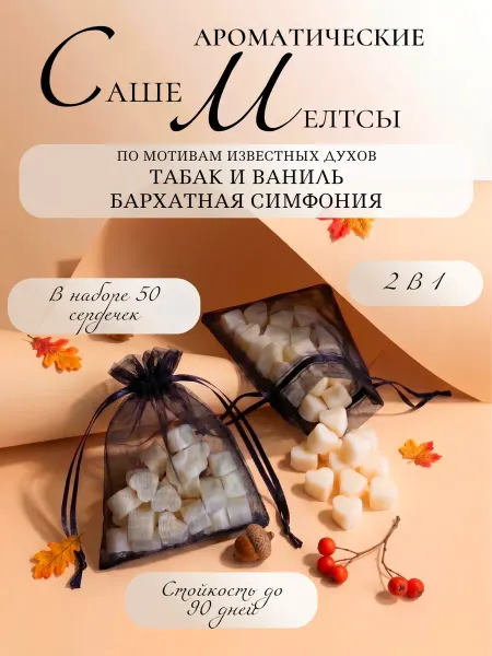 Bright moments Ароматическое аромасаше для белья и шкафа табак и ваниль