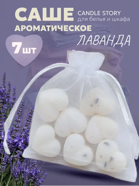 Candle Story Саше ароматическое для белья в шкаф Лаванда