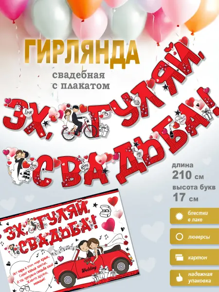 ФДА.card Гирлянда "Эх, Гуляй, Свадьба!" + Плакат