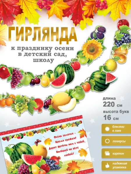 ФДА.card Гирлянда декоративная “Фруктовая” + плакат