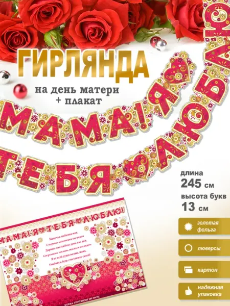 ФДА.card Гирлянда для мамы Мама! Я тебя люблю! + плакат