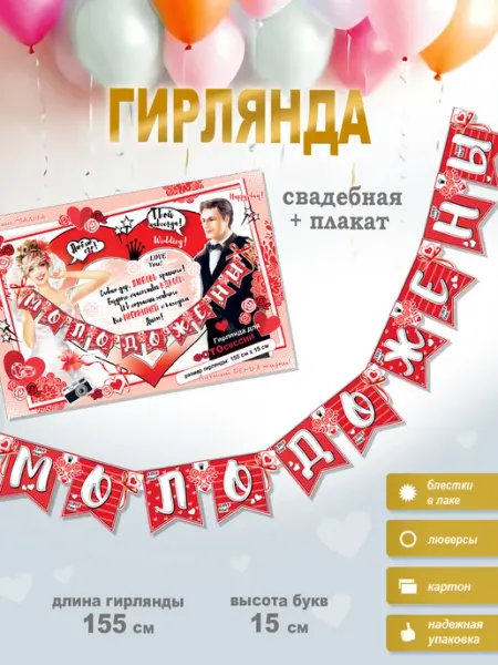 ФДА.card Гирлянда свадебная "Молодожены" + плакат