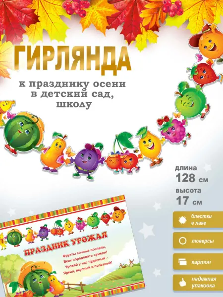 ФДА.card Гирлянда овощная “Урожай” + плакат
