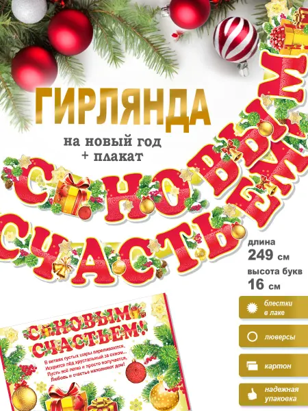 ФДА.card Гирлянда С Новым Счастьем!+ плакат
