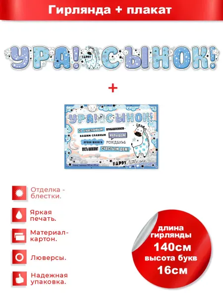 ФДА.card Гирлянда Ура!Сынок! + Плакат