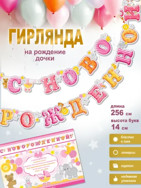 ФДА.card Гирлянда С Новорожденной! с плакатом