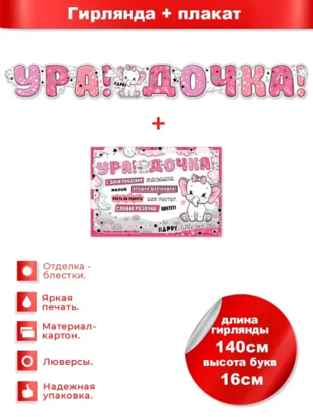 ФДА.card Гирлянда-растяжка УРА!ДОЧКА! + плакат