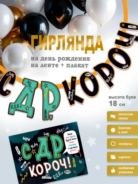 ФДА.card Гирлянды С Днюхой,Моя Днюха и СДР,короч! + плакат